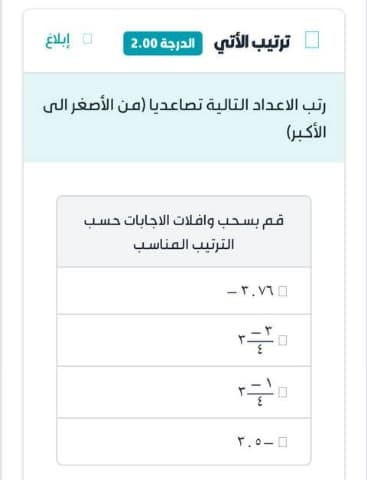 رتب الأعداد التالية تصاعديا (من الأصغر إلى الأكبر)