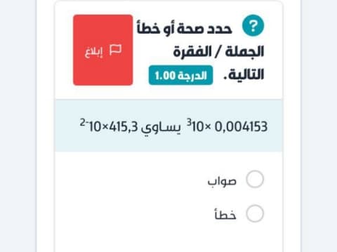 0.004153 × ³10 يساوي 415,3×10⁻²  صواب خطأ