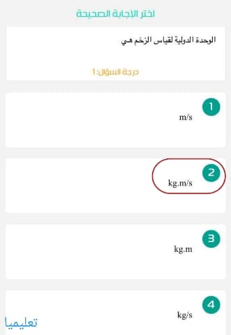 الوحدة الدولية لقياس الزخم هي