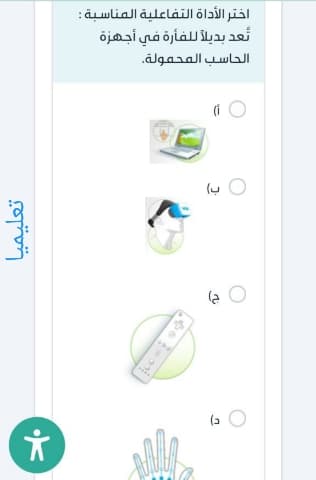 اختر الأداة التفاعلية المناسبة : تعد بديلاً للفأرة في أجهزة الحاسب المحمولة.