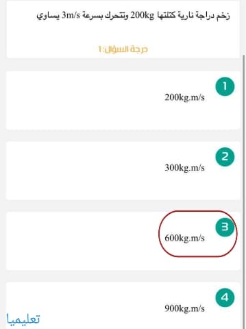 زخم دراجة نارية كتلتها 200kg وتتحرك بسرعة 3m/s يساوي
