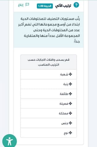 رتب مستويات التصنيف للمخلوقات الحية ابتداءً من أوسع مجموعاتها التي تضم أكبر عدد من المخلوقات الحية وحتى المجموعة الأقل عدداً منها والمتقاربة جداً: