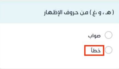 ( هـ ، و،غ ) من حروف الإظهار صواب خطأ