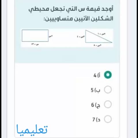 أوجد قيمة س التي تجعل محيطي الشكلين الآتيين متساويين: أ) 4 ب) 5 ج) 6 د) 7