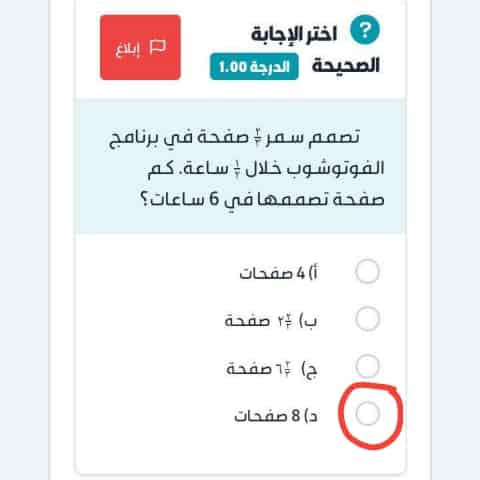 تصمم سمر ٢/٣ صفحة في برنامج الفوتوشوب خلال ١/٢ ساعة. كم صفحة تصممها في 6 ساعات