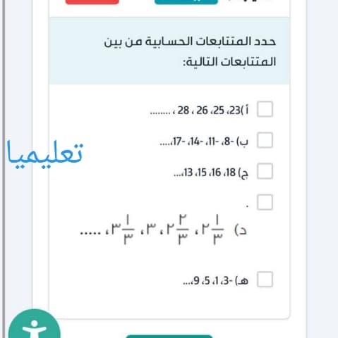حدد المتتابعات الحسابية من بين المتتابعات التالية: