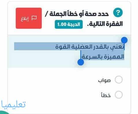 نعني بالقدر العضلية القوة المميزة بالسرعة