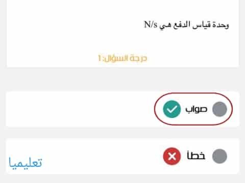 وحدة قياس الدفع هي N/s صواب خطأ
