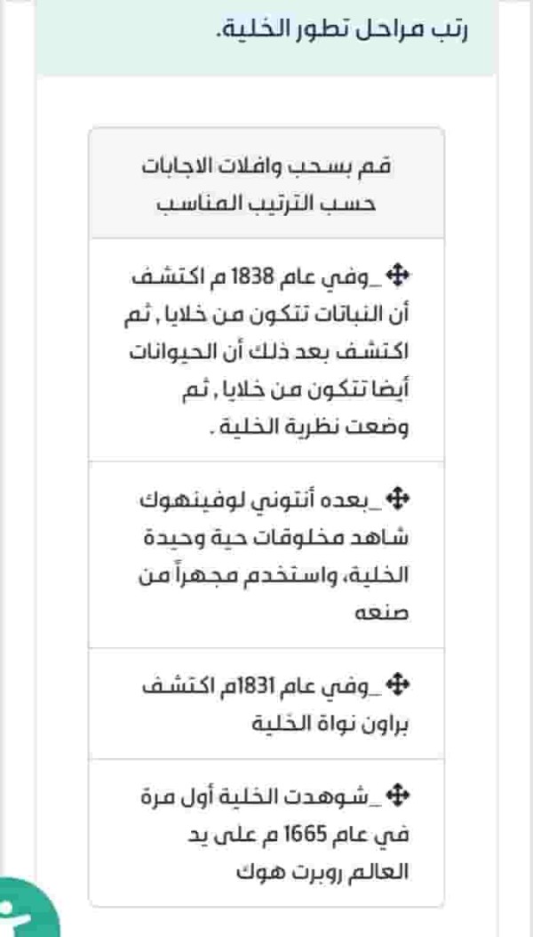 رتب مراحل تطور الخلية