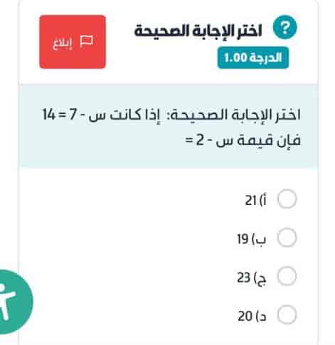اختر الإجابة الصحيحة إذا كانت 14 = 7 - س فإن قيمة س = 2