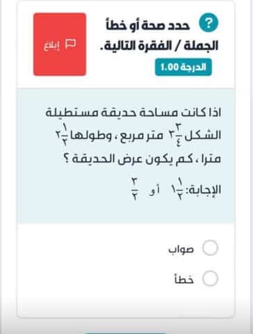 إذا كانت مساحة حديقة مستطيلة الشكل ٣٤/١ متر مربع، وطولها ٢/١ مترا، كم يكون عرض الحديقة؟ الإجابة: ١/٢ أو ٣/٢