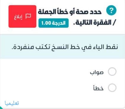 نقط الياء في خط النسخ تكتب منفردة
