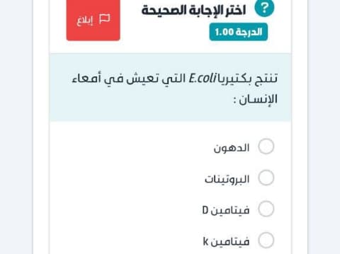تنتج بكتيريا E.coli التي تعيش في أمعاء الإنسان