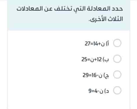 حدد المعادلة التي تختلف عن المعادلات الثلاث الأخرى.