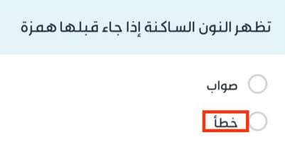 تظهر النون الساكنة إذا جاء قبلها همزة