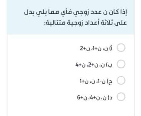 إذا كان ن عدد زوجي، فأي مما يلي يدل على ثلاثة أعداد زوجية متتالية