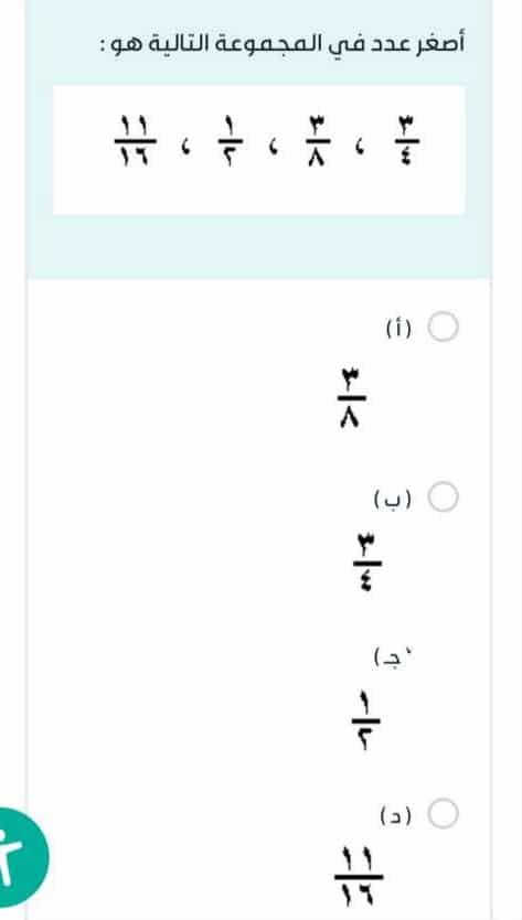 أصغر عدد في المجموعة التالية هو: ٣/٨ ، ٣/٤ ، ١/٢ ، ١١/١٦