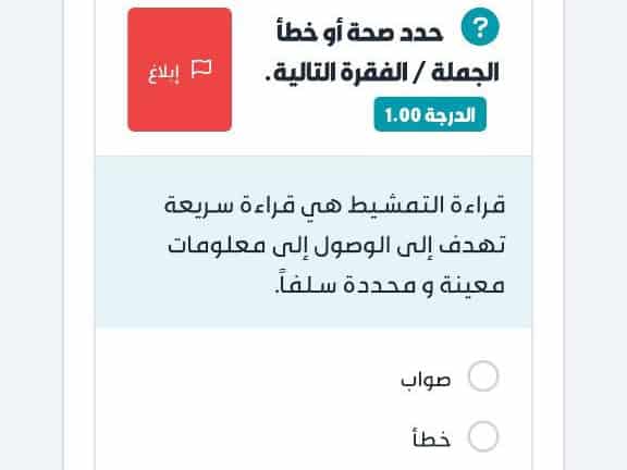 قراءة التمشيط هي قراءة سريعة تهدف إلى الوصول إلى معلومات معينة ومحددة سلفاً