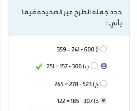 حدد جملة الطرح غير الصحيحة فيما يأتي