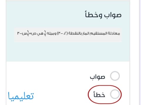 معادلة المستقيم المار بالنقطة (٢ - ٣) وميله١/٢هي ص=١/٢س-٣