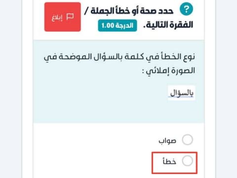 نوع الخطأ في كلمة بالسؤال الموضحة في الصورة إملائي :