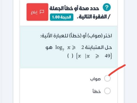اختر (صواب) أو (خطأ) للعبارة الأتية: حل المتباينة log 7 x ⩾ 2 هو x x ⩾ 49 ( )