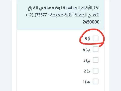 اختر الأرقام المناسبة لوضعها في الفراغ لتصبح الجملة الآتية صحيحة : 73577(..)2 < 2450000