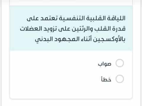 اللياقة القلبية التنفسية تعتمد على قدرة القلب والرئتين على تزويد العضلات بالأوكسجين أثناء المجهود البدني