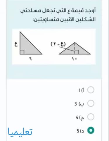 أوجد قيمة ع التي تجعل مساحتي الشكلين الآتيين متساويتين
