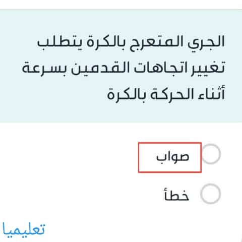 الجري المتعرج بالكرة يتطلب تغيير اتجاهات القدمين بسرعة أثناء الحركة بالكرة
