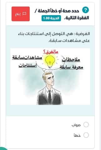 الفرضية هي التوصل إلى استنتاجات بناء على مشاهدات سابقة.