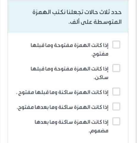 حدد ثلاث حالات تجعلنا نكتب الهمزة المتوسطة على ألف