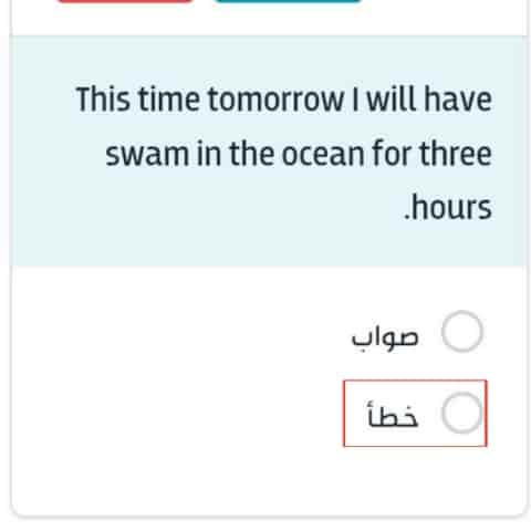 This time tomorrow I will have swam in the ocean for three hours. صواب خطأ
