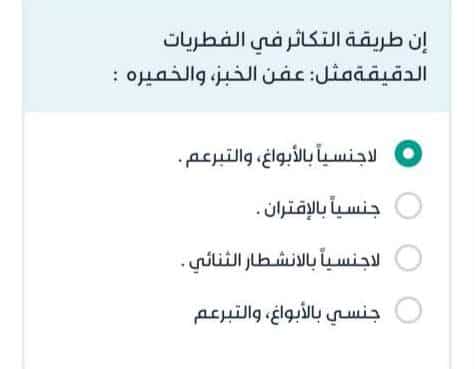 إن طريقة التكاثر في الفطريات الدقيقة مثل: عفن الخبز، والخميره