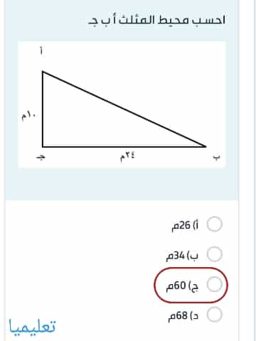 احسب محيط المثلث أ ب جـ