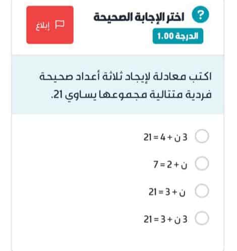 اكتب معادلة لإيجاد ثلاثة أعداد صحيحة فردية متتالية مجموعها يساوي 21.