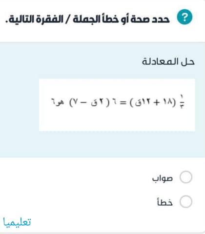 حل المعادلة ١/٣(١٨+١٢ق)=٦(٢ق-٧)هو٦
