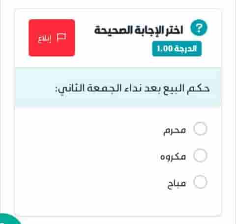 حكم البيع بعد نداء الجمعة الثاني:  محرم  مكروه  مباح