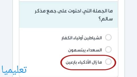 ما الجملة التي احتوت على جمع مذكر سالم ؟