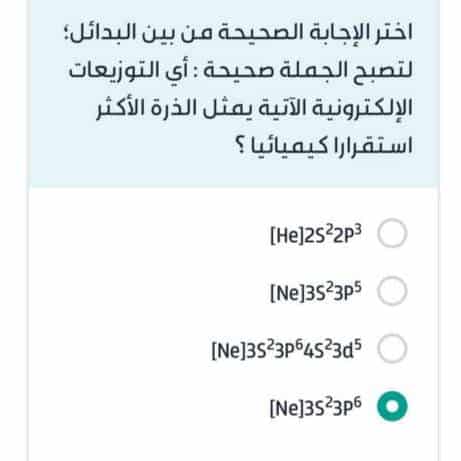 أي التوزيعات الإلكترونية الآتية يمثل الذرة الأكثر استقراراً كيميائياً؟