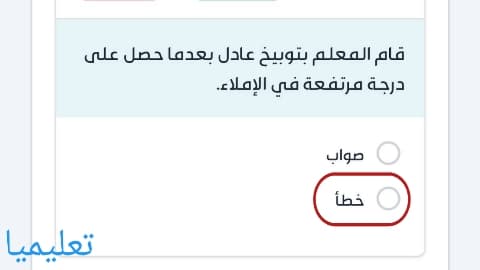 قام المعلم بتوبيخ عادل بعدما حصل على درجة مرتفعة في الإملاء.