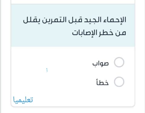 الإحماء الجيد قبل التمرين يقلل من خطر الإصابات