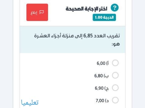 تقريب العدد 6.85 إلى منزلة أجزاء العشرة هو