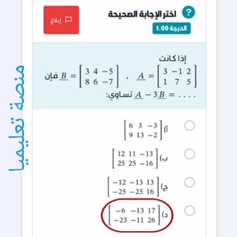 إذا كانت B = 3 4 -5 8 6 -7 , A = 3 -1 2 1 7 5 فإن .... = A - 3 B تساوي