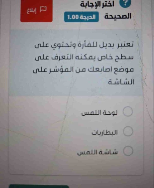 تعتبر بديل للفأرة وتحتوي على سطح خاص يمكنه التعرف على موضع اصابعك من المؤشر على الشاشة