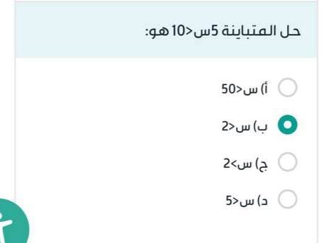 حل المتباينة 5س<10 هو