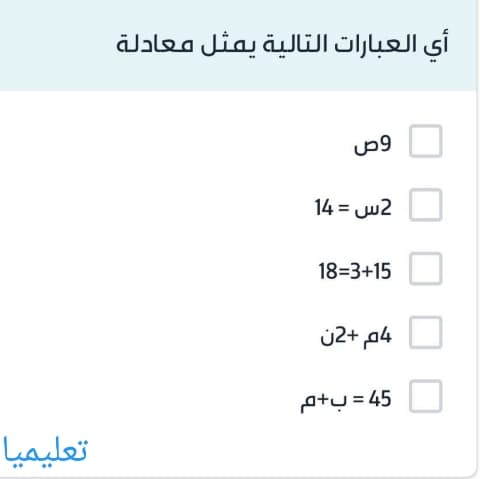 أي العبارات التالية يمثل معادلة