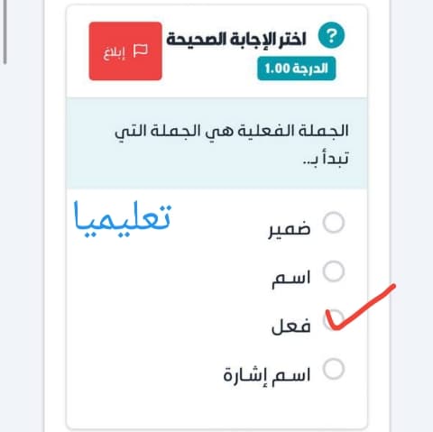 الجملة الفعلية هي الجملة التي تبدأ بـ...