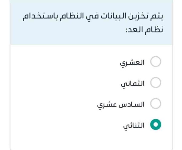 يتم تخزين البيانات في النظام باستخدام نظام العد