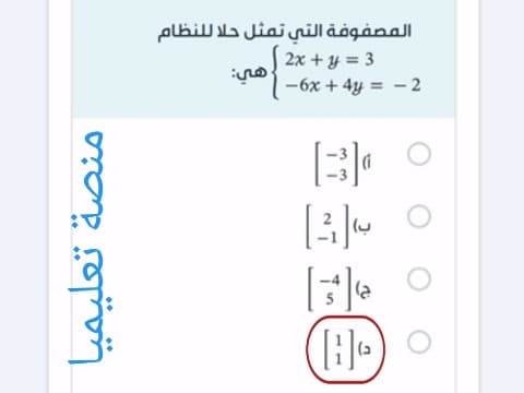المصفوفة التي تمثل حلا للنظام 2x + y = 3 -6x + 4y = -2 هي